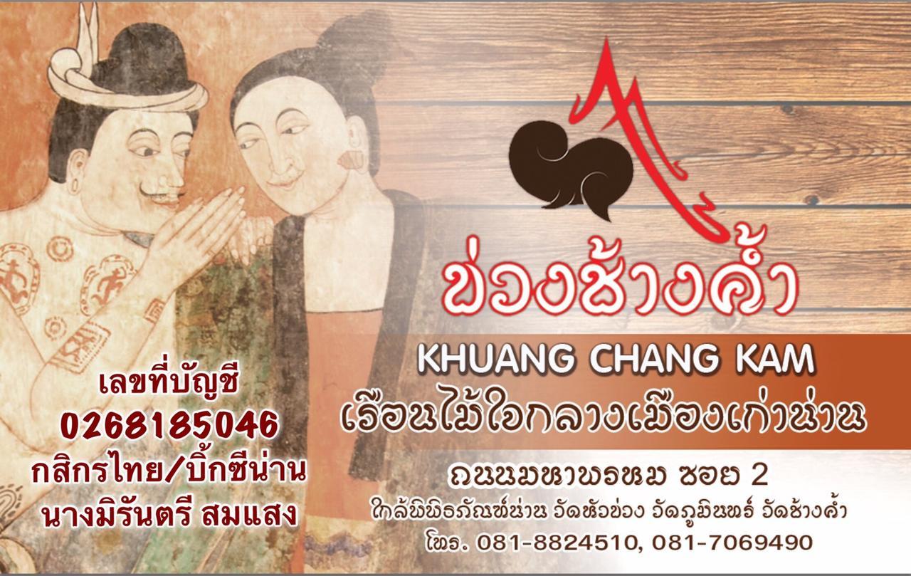 Khuang Chang Kam Нан Экстерьер фото